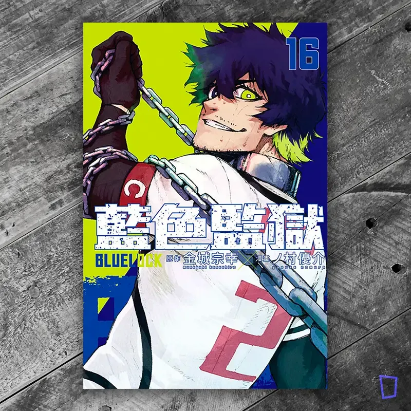 金城宗幸 ／ノ村優介《BLUE LOCK 藍色監獄》第 16 期