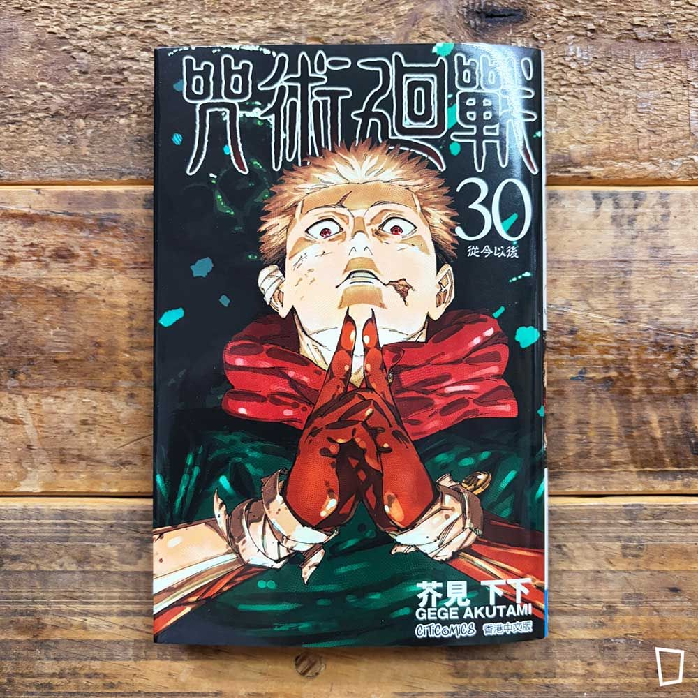 芥見下下《咒術迴戰》第 30 期（完）（香港中文版）