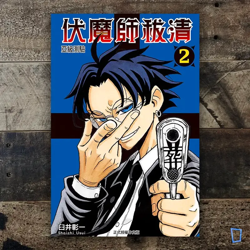 臼井彰一《伏魔師祓清》第 2 期