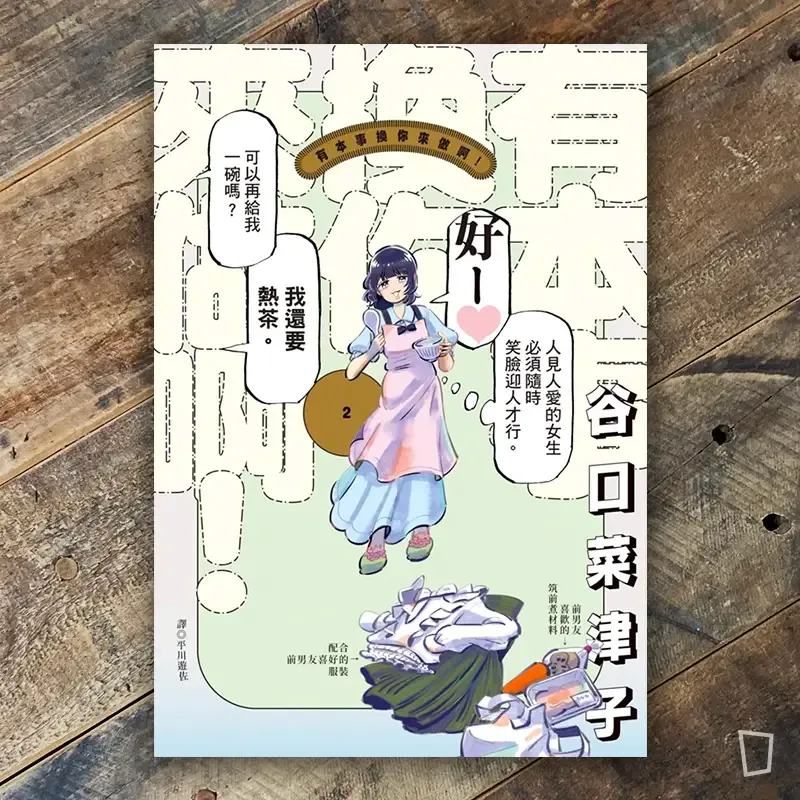 谷口菜津子《有本事換你來做啊！》第 2 期