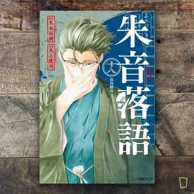 末永裕樹、馬上鷹将《朱音落語》第 18 期 末永裕樹、馬上鷹将《朱音落語》第 18 期