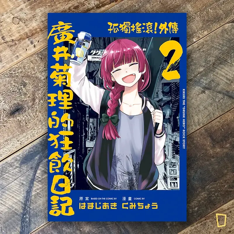 はまじあき／くみちょう《孤獨搖滾！外傳　廣井菊理的狂飲日記》第 2 期