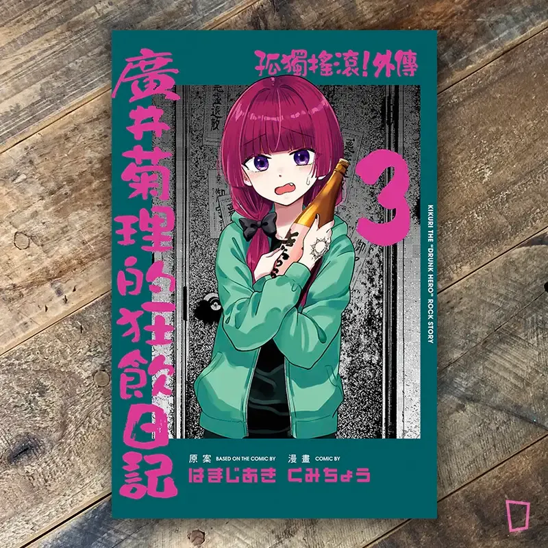 はまじあき／くみちょう《孤獨搖滾！外傳　廣井菊理的狂飲日記》第 3 期