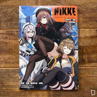 《勝利女神:NIKKE 妮姬》漫畫精選集(台灣中文版) 《勝利女神:NIKKE 妮姬》漫畫精選集(台灣中文版)