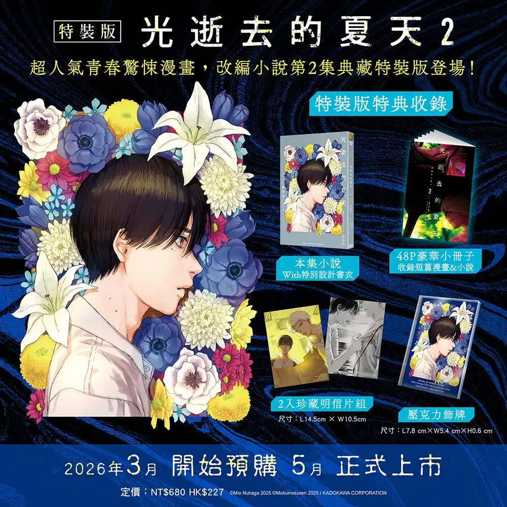 額賀澪 / モクモクれん《光逝去的夏天》改編小說 2（特裝版）（香港預購已截止）