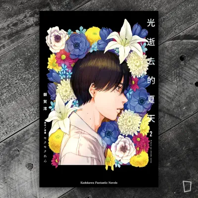 額賀澪 / モクモクれん《光逝去的夏天》改編小說 2（特裝版）