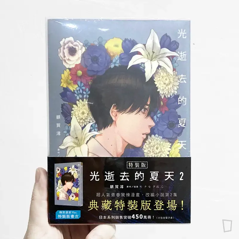 額賀澪 / モクモクれん《光逝去的夏天》改編小說 2（特裝版）