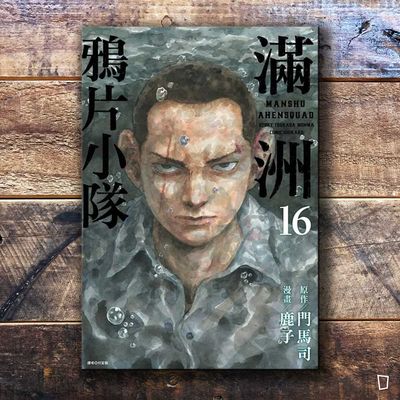 門馬司/鹿子《滿洲鴉片小隊》第 16 期 門馬司/鹿子《滿洲鴉片小隊》第 16 期