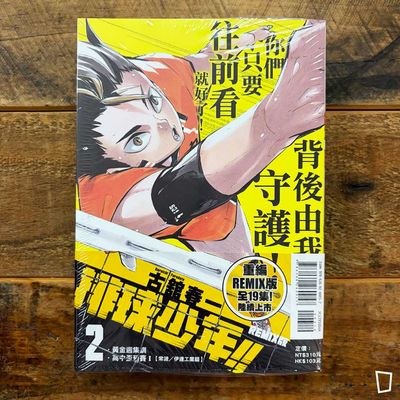 古舘春一《排球少年 !!》REMIX　第 2 期