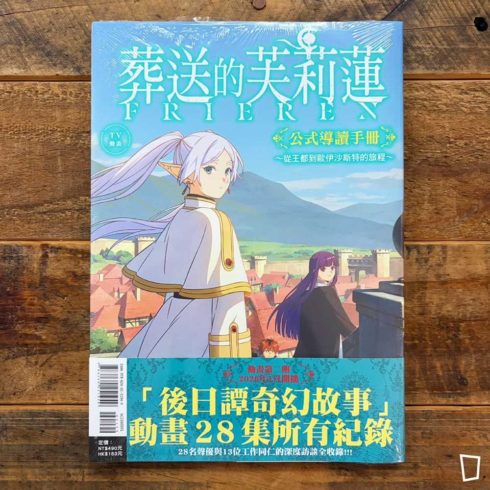 TV 動畫《葬送的芙莉蓮》公式導讀手冊～從王都到歐伊沙斯特的旅程～（台灣中文版）