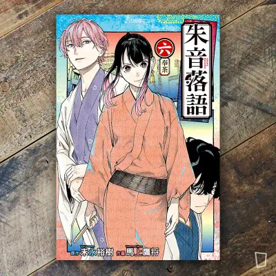 末永裕樹、馬上鷹将《朱音落語》第 6 期