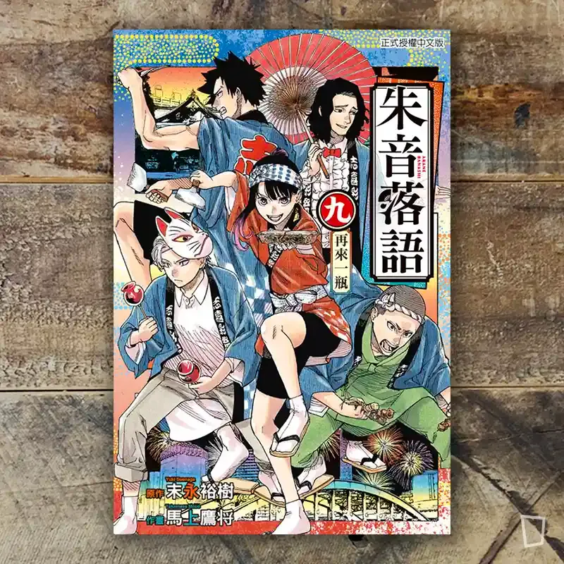 末永裕樹、馬上鷹将《朱音落語》第 9 期