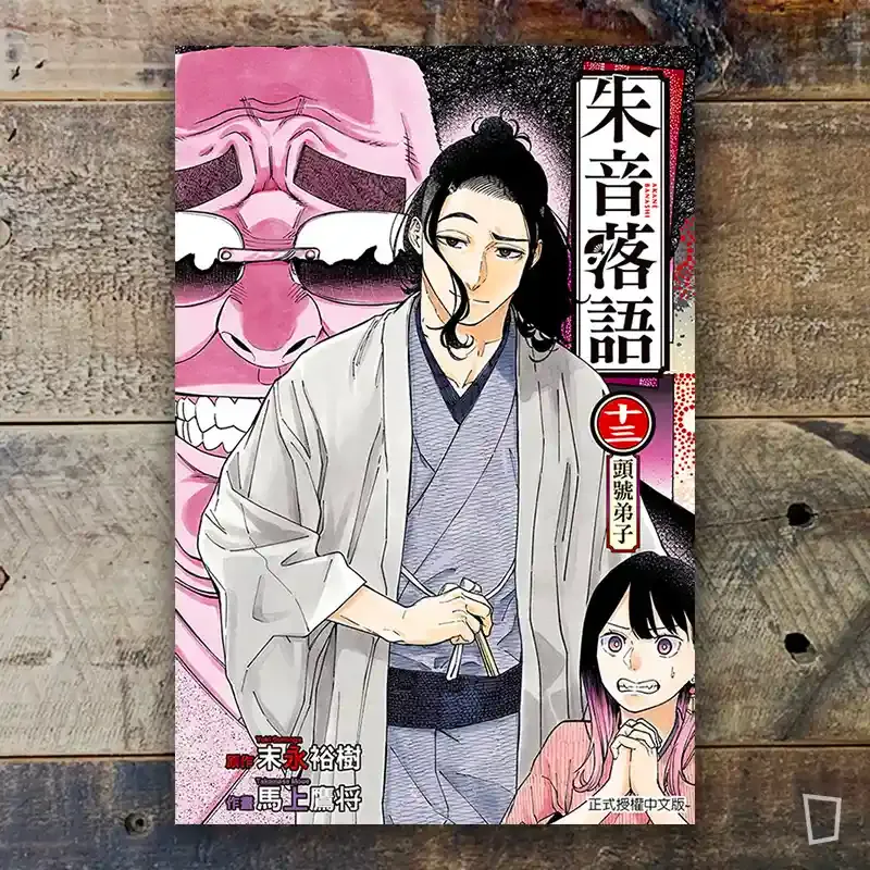 末永裕樹、馬上鷹将《朱音落語》第 13 期
