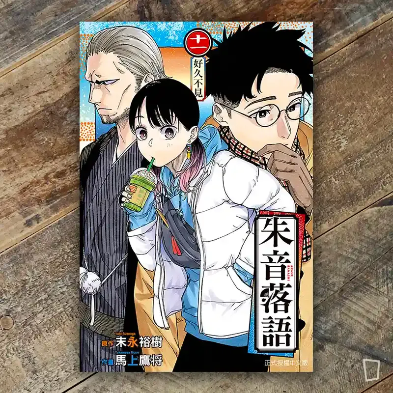 末永裕樹、馬上鷹将《朱音落語》第 11 期 末永裕樹、馬上鷹将《朱音落語》第 11 期