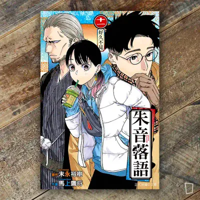 末永裕樹、馬上鷹将《朱音落語》第 11 期