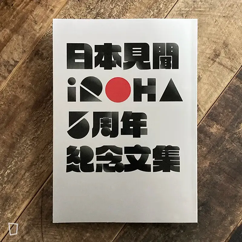 《日本見聞 iroha 五週年紀念文集》 《日本見聞 iroha 五週年紀念文集》