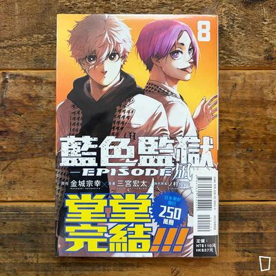 金城宗幸 ／三宮宏太《BLUE LOCK 藍色監獄 -EPISODE 凪-》第 8 期（完）