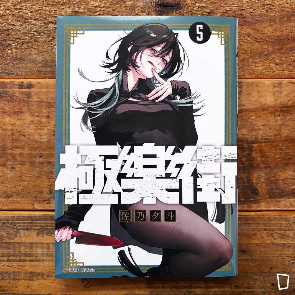 佐乃夕斗《極樂街》第 5 期 佐乃夕斗《極樂街》第 5 期