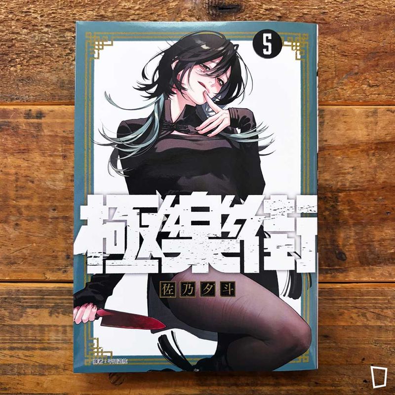 佐乃夕斗《極樂街》第 5 期（特裝版）