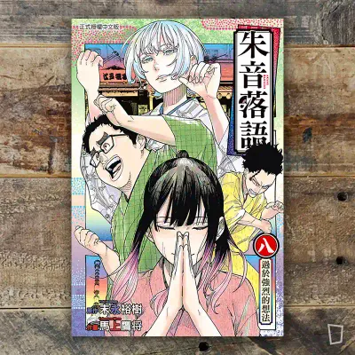 末永裕樹、馬上鷹将《朱音落語》第 8 期 末永裕樹、馬上鷹将《朱音落語》第 8 期