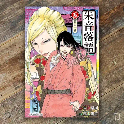 末永裕樹、馬上鷹将《朱音落語》第 5 期