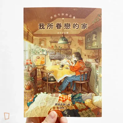 井田千秋作品集《我所眷戀的家》