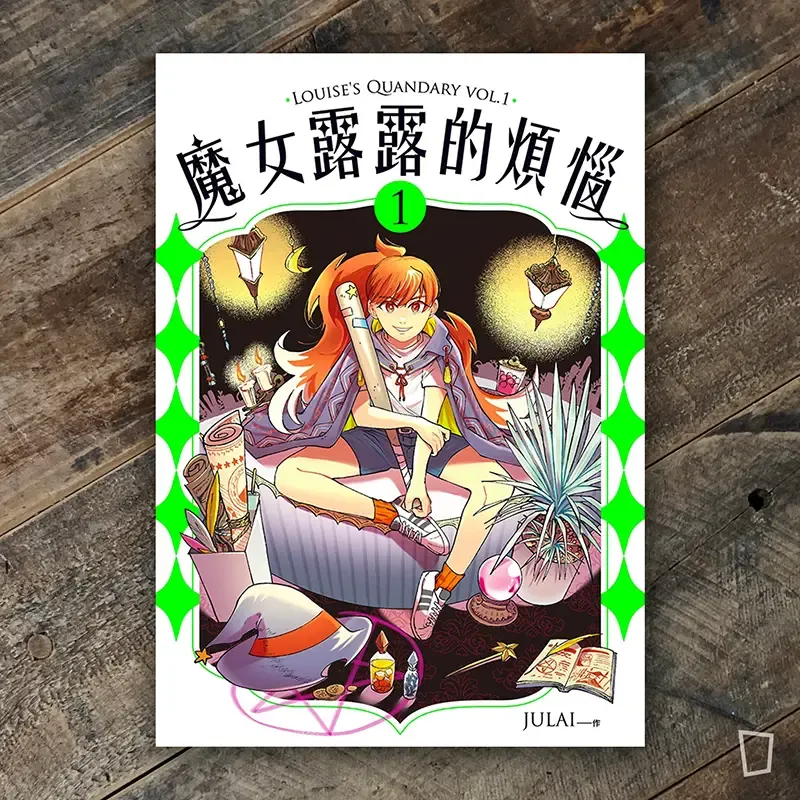 JULAI《魔女露露的煩惱》第 1 期