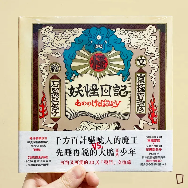 京極夏彥／石黑亞矢子《妖怪日記》繪本（台灣中文版）