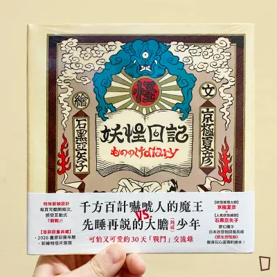京極夏彥／石黑亞矢子《妖怪日記》繪本（台灣中文版）