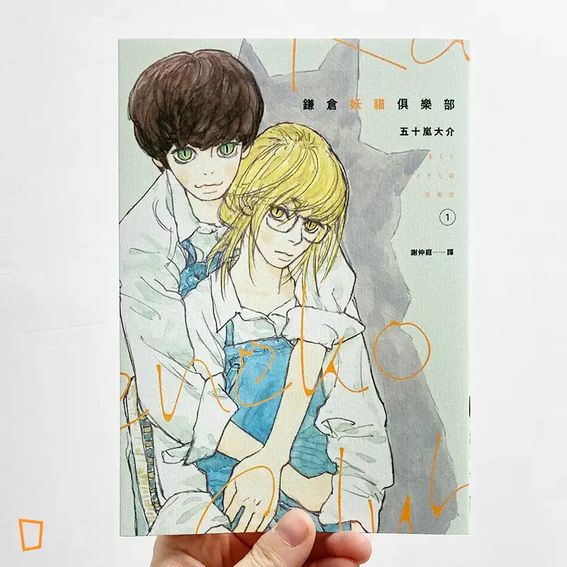 五十嵐大介《鎌倉妖貓俱樂部》第 1 期 五十嵐大介《鎌倉妖貓俱樂部》第 1 期