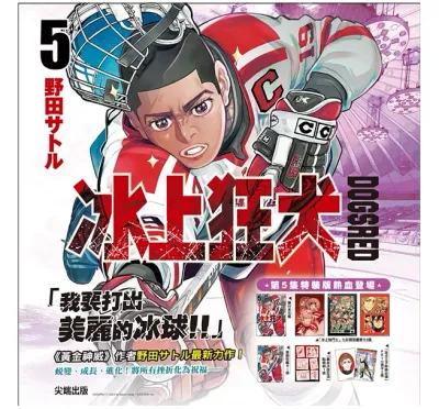 野田智《DOGSRED—冰上狂犬—》第 5 期(特裝版)