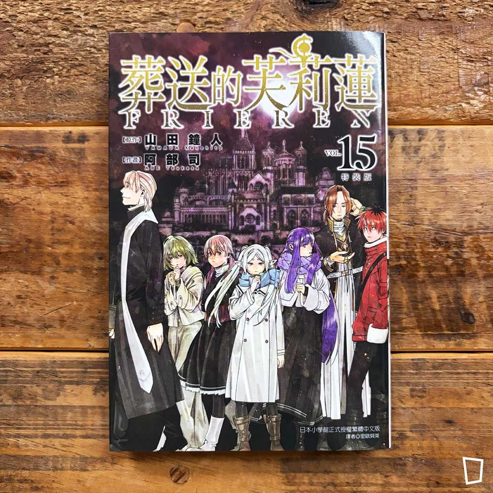 山田鐘人/阿部司《葬送的芙莉蓮》第 15 期 山田鐘人/阿部司《葬送的芙莉蓮》第 15 期