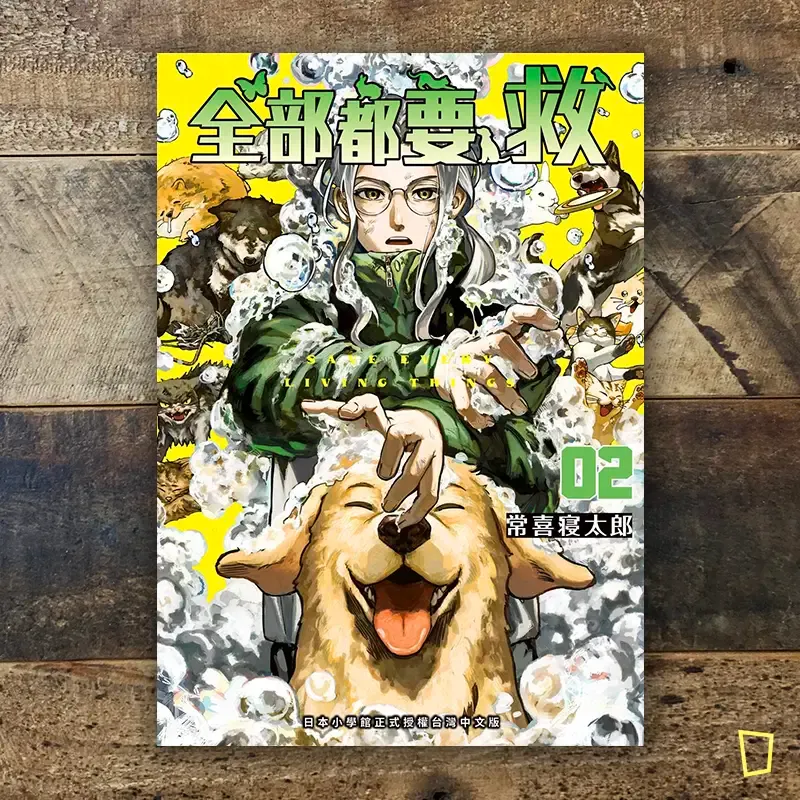 常喜寝太郎《全部都要救》第 2 期 常喜寝太郎《全部都要救》第 2 期