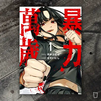 暴力萬歲1