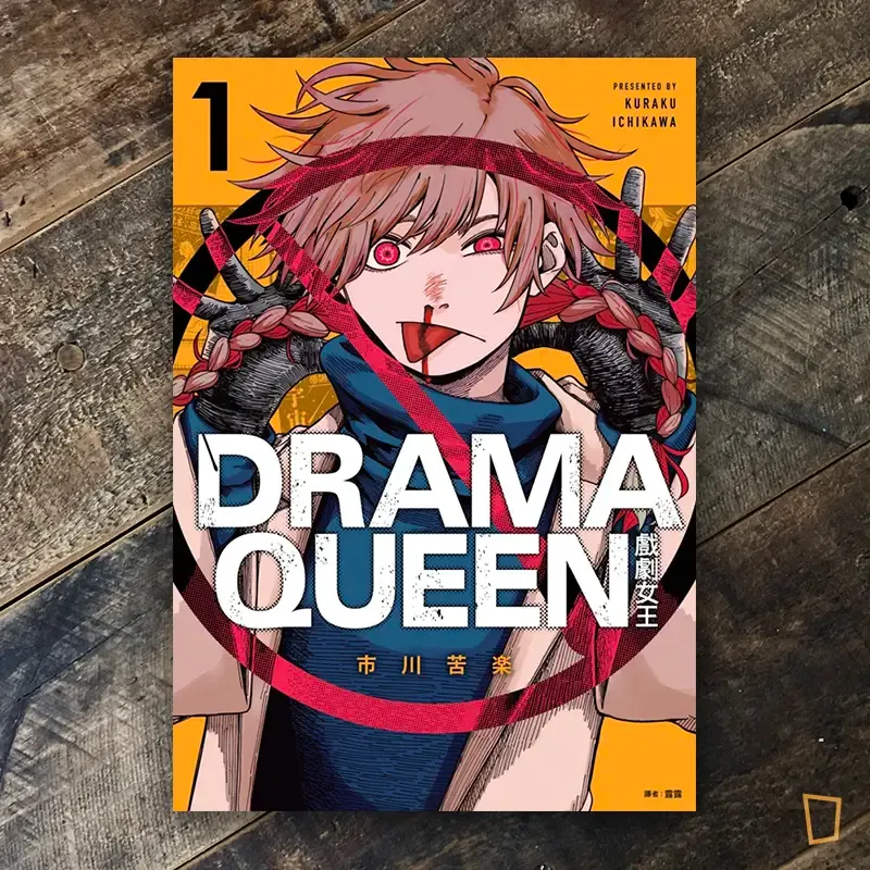 市川苦楽《DRAMA QUEEN 戲劇女王》第 1 期（限定版）