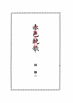 林靜一《赤色輓歌》
