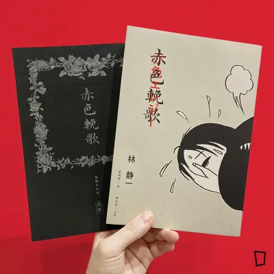 林靜一《赤色輓歌》