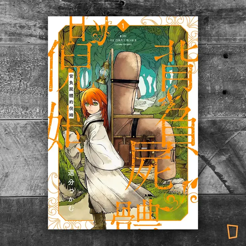 選分つかむ《背負屍體的倪姆》第 1 期