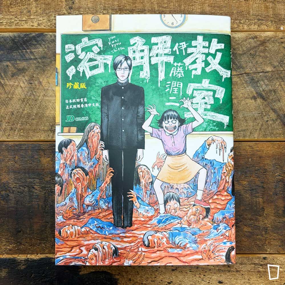 伊藤潤二《溶解教室》　珍藏版（香港中文版）