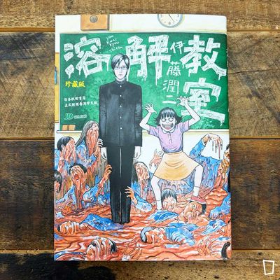 伊藤潤二《溶解教室》　珍藏版（香港中文版）