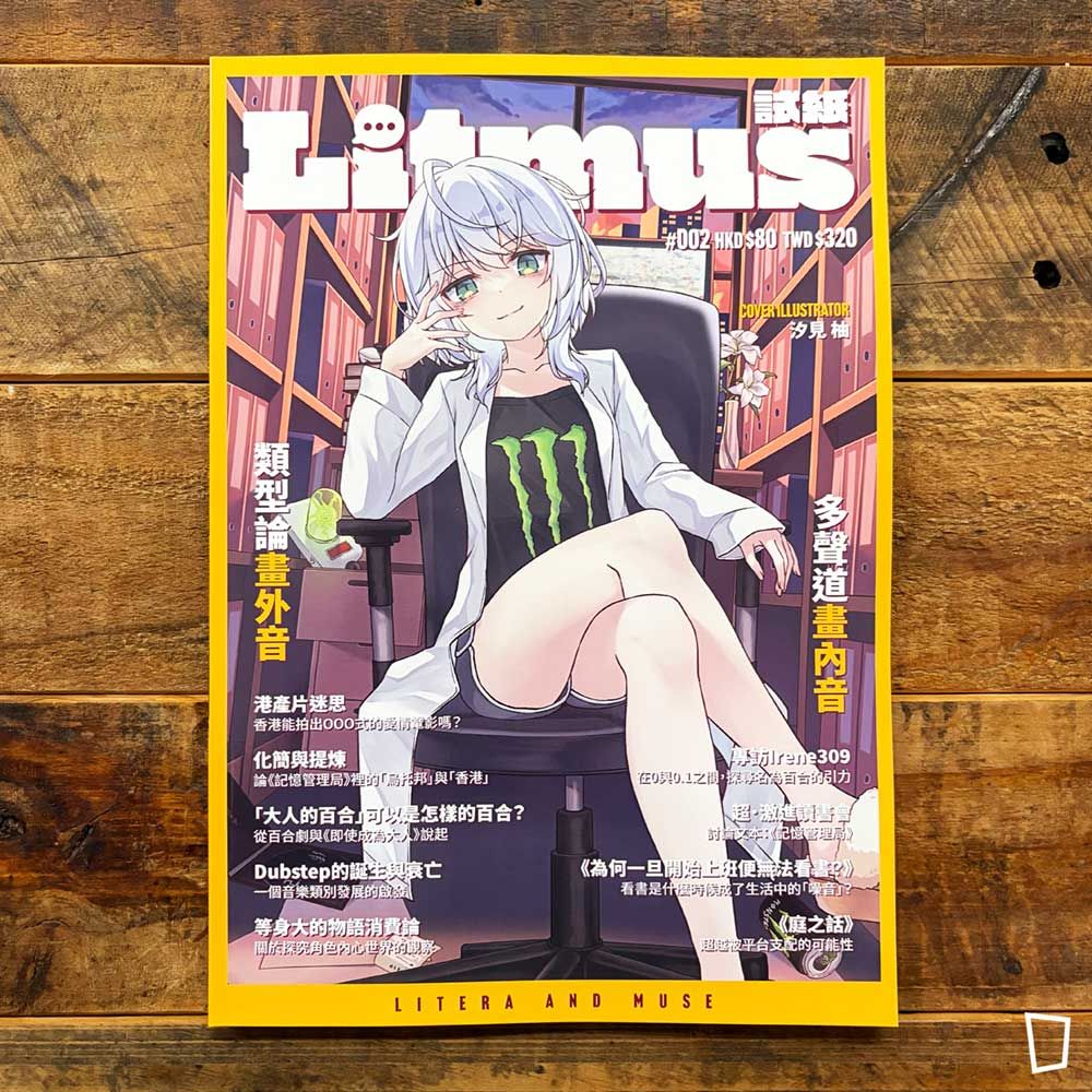 激進怪物研究所《Litmus 試紙》#002 激進怪物研究所《Litmus 試紙》#002