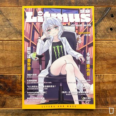 激進怪物研究所《Litmus 試紙》#002 激進怪物研究所《Litmus 試紙》#002