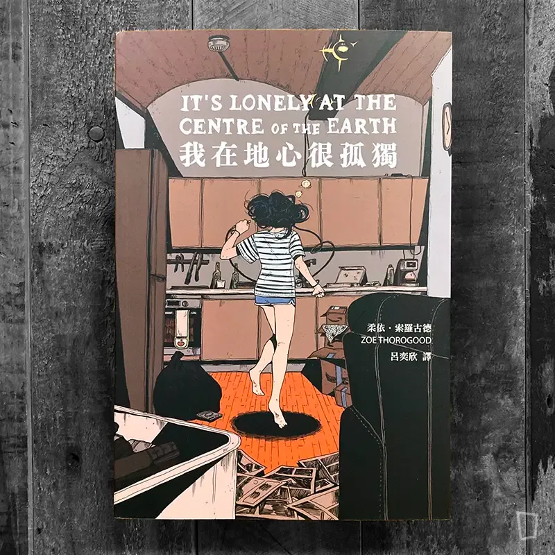 Zoe Thorogood《我在地心很孤獨》