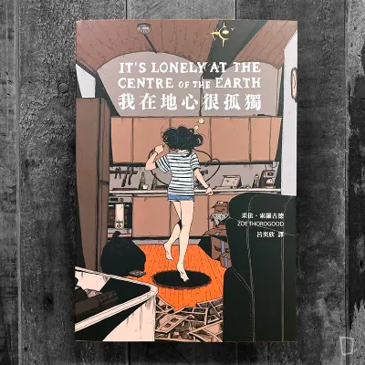 Zoe Thorogood《我在地心很孤獨》
