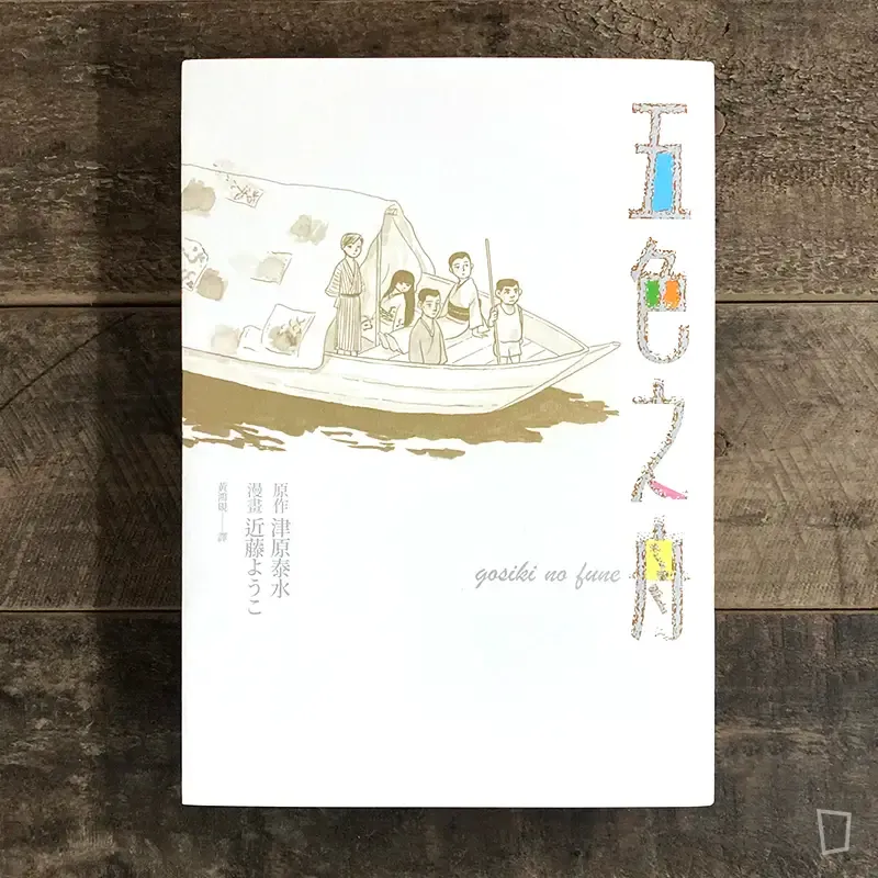 津原泰水／近藤ようこ《五色之舟》