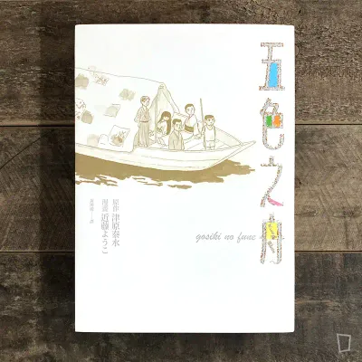 津原泰水／近藤ようこ《五色之舟》