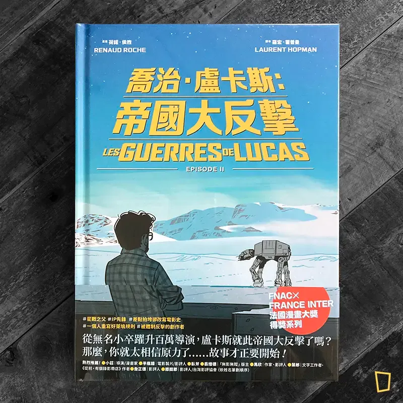 Laurent Hopman / Renaud Roche《George Lucas 喬治．盧卡斯：帝國大反擊》傳記漫畫（中文版）