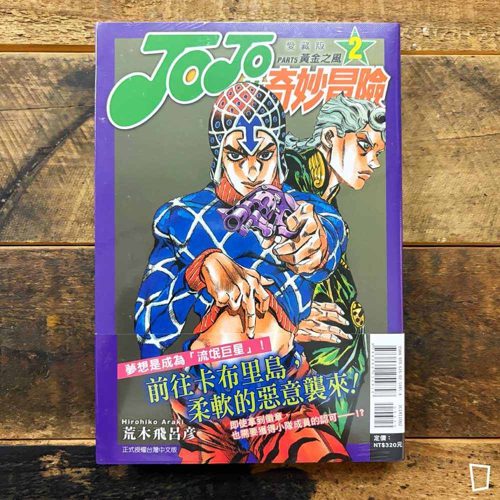 荒木飛呂彥《JOJO 的奇妙冒險》第五部《黃金之風 Golden Wind》愛藏版　第 2 期（台灣中文版）