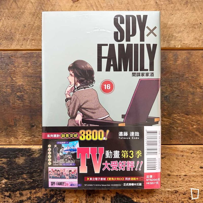 遠藤達哉《SPY x FAMILY 間諜家家酒》第 16 期（首刷特別版）