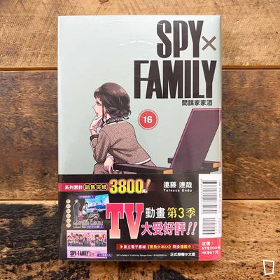 遠藤達哉《SPY x FAMILY 間諜家家酒》第 16 期（首刷特別版）